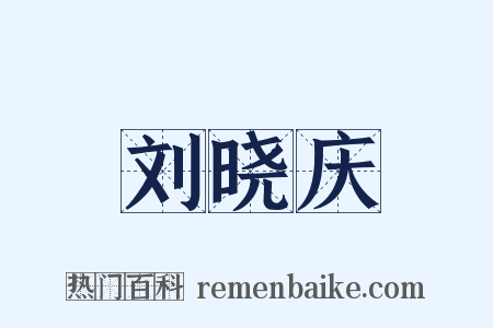 刘晓庆是什么意思的图片